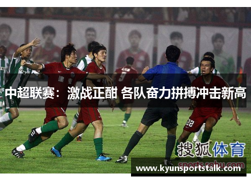 中超联赛：激战正酣 各队奋力拼搏冲击新高