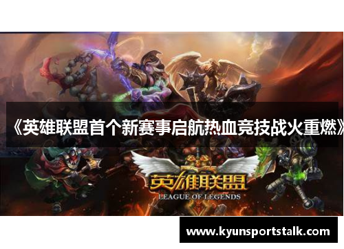 《英雄联盟首个新赛事启航热血竞技战火重燃》