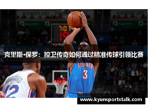 克里斯·保罗：控卫传奇如何通过精准传球引领比赛