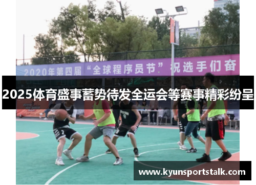 2025体育盛事蓄势待发全运会等赛事精彩纷呈