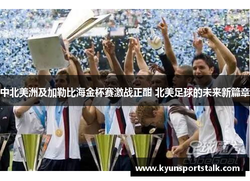 中北美洲及加勒比海金杯赛激战正酣 北美足球的未来新篇章