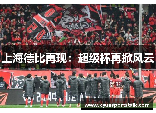 上海德比再现：超级杯再掀风云