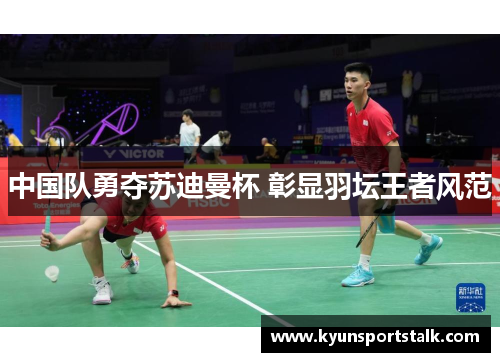 中国队勇夺苏迪曼杯 彰显羽坛王者风范