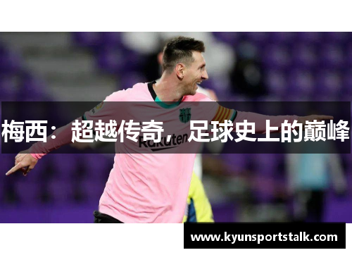 梅西：超越传奇，足球史上的巅峰