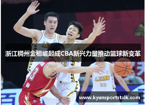 浙江稠州金租崛起成CBA新兴力量推动篮球新变革