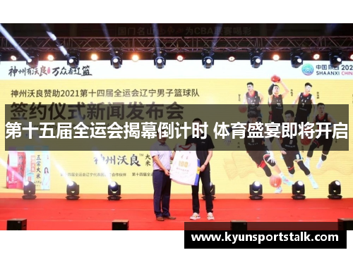 第十五届全运会揭幕倒计时 体育盛宴即将开启