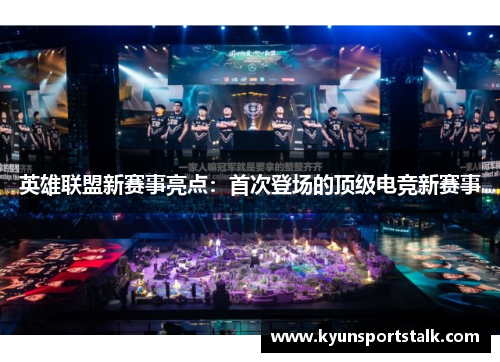 英雄联盟新赛事亮点：首次登场的顶级电竞新赛事
