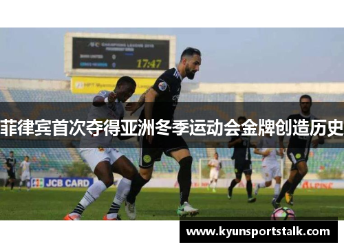 菲律宾首次夺得亚洲冬季运动会金牌创造历史