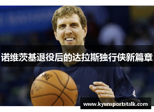 诺维茨基退役后的达拉斯独行侠新篇章