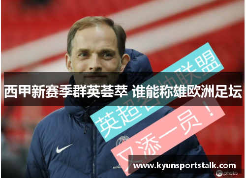 西甲新赛季群英荟萃 谁能称雄欧洲足坛