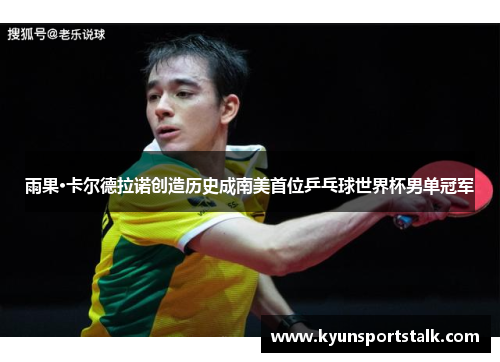 雨果·卡尔德拉诺创造历史成南美首位乒乓球世界杯男单冠军