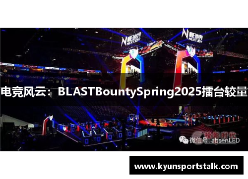 电竞风云：BLASTBountySpring2025擂台较量