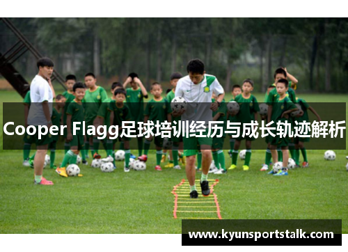 Cooper Flagg足球培训经历与成长轨迹解析