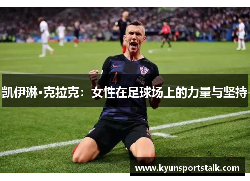 凯伊琳·克拉克：女性在足球场上的力量与坚持