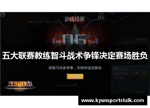 五大联赛教练智斗战术争锋决定赛场胜负