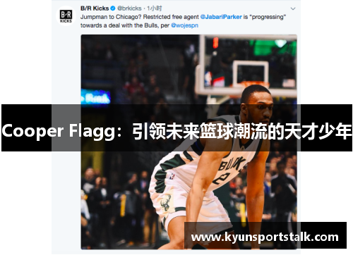 Cooper Flagg：引领未来篮球潮流的天才少年