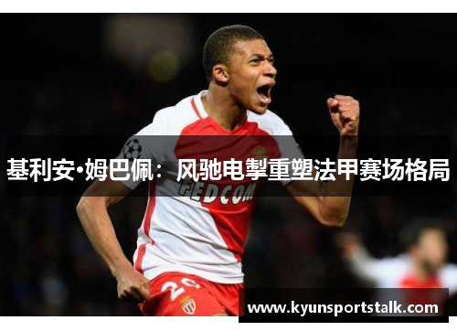 基利安·姆巴佩：风驰电掣重塑法甲赛场格局