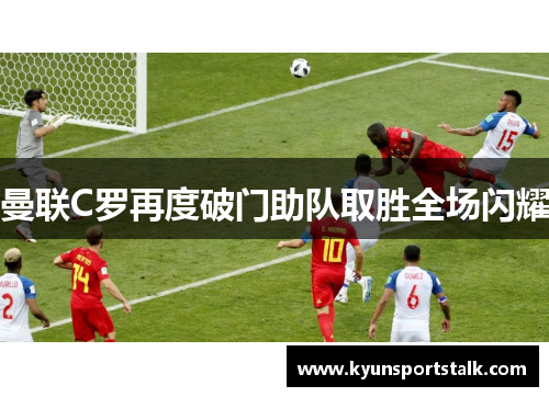 曼联C罗再度破门助队取胜全场闪耀