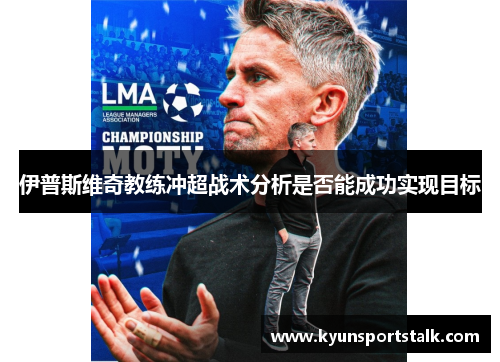 伊普斯维奇教练冲超战术分析是否能成功实现目标