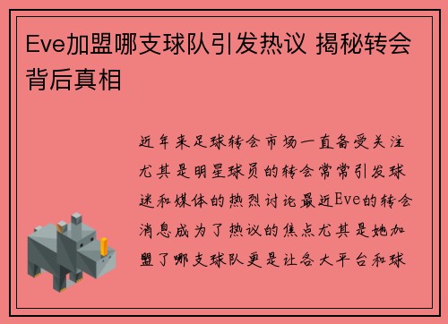 Eve加盟哪支球队引发热议 揭秘转会背后真相