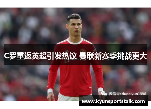 C罗重返英超引发热议 曼联新赛季挑战更大