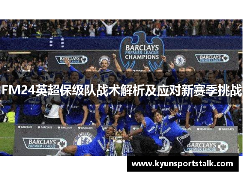 FM24英超保级队战术解析及应对新赛季挑战