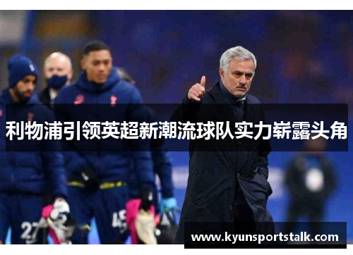利物浦引领英超新潮流球队实力崭露头角