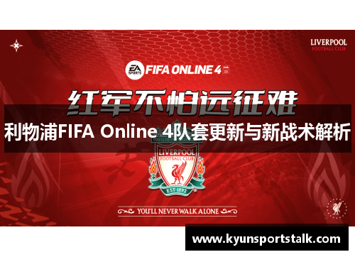 利物浦FIFA Online 4队套更新与新战术解析