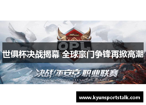 世俱杯决战揭幕 全球豪门争锋再掀高潮