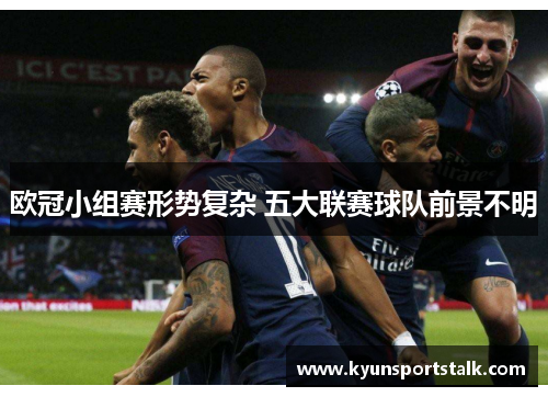 欧冠小组赛形势复杂 五大联赛球队前景不明