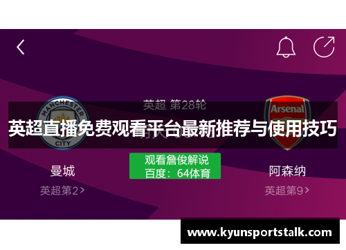 英超直播免费观看平台最新推荐与使用技巧