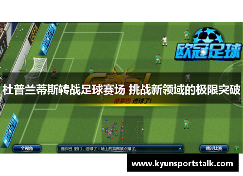 杜普兰蒂斯转战足球赛场 挑战新领域的极限突破
