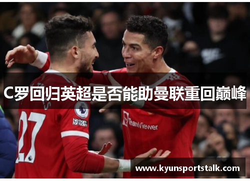 C罗回归英超是否能助曼联重回巅峰