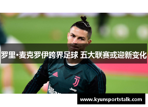 罗里·麦克罗伊跨界足球 五大联赛或迎新变化