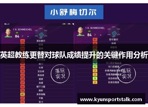英超教练更替对球队成绩提升的关键作用分析