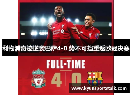 利物浦奇迹逆袭巴萨4-0 势不可挡重返欧冠决赛