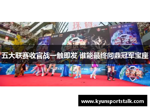 五大联赛收官战一触即发 谁能最终问鼎冠军宝座